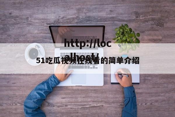 51吃瓜视频在线看的简单介绍