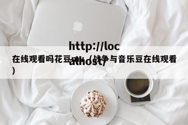 在线观看吗花豆mv(战争与音乐豆在线观看)
