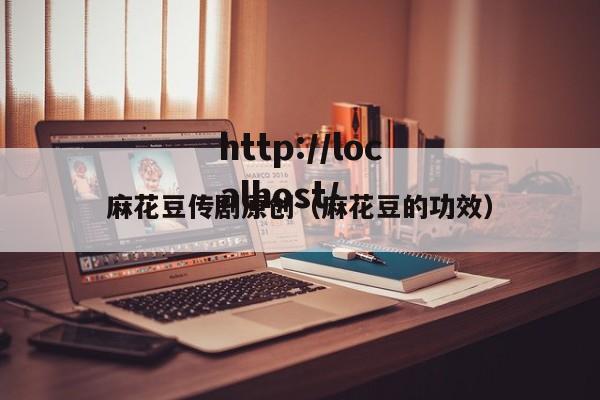 麻花豆传剧原创(麻花豆的功效)