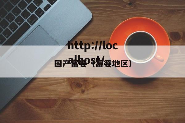 国产富婆(富婆地区)