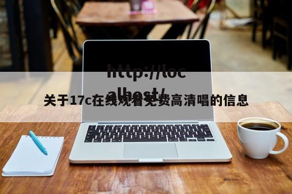 关于17c在线观看免费高清唱的信息