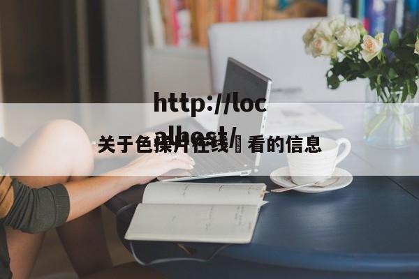 关于色操片在线覌看的信息