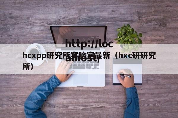 hcxpp研究所实验室最新(hxc研研究所)