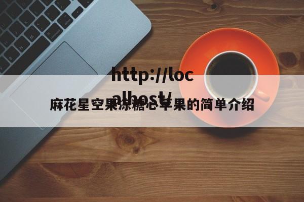 麻花星空果冻糖心苹果的简单介绍