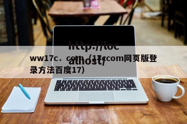 ww17c.com(17ccom网页版登录方法百度17)
